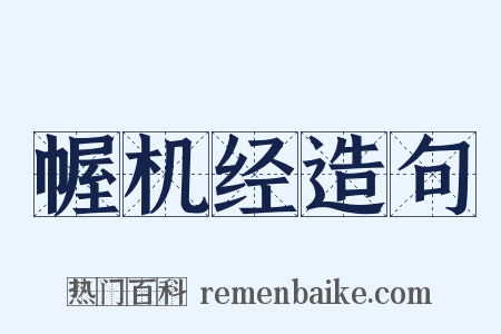幄机经造句是什么意思的图片